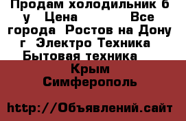 Продам холодильник б/у › Цена ­ 2 500 - Все города, Ростов-на-Дону г. Электро-Техника » Бытовая техника   . Крым,Симферополь